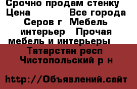 Срочно продам стенку › Цена ­ 5 000 - Все города, Серов г. Мебель, интерьер » Прочая мебель и интерьеры   . Татарстан респ.,Чистопольский р-н